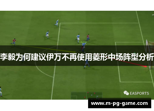 李毅为何建议伊万不再使用菱形中场阵型分析 李毅为何建议伊万不再使用菱形中场阵型分析