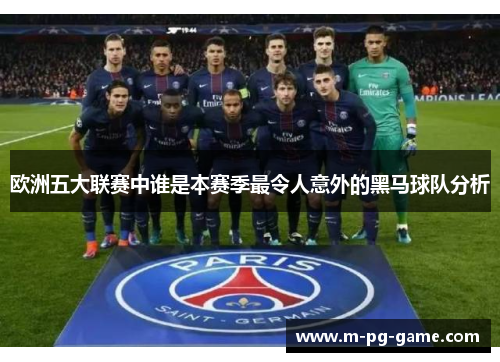 欧洲五大联赛中谁是本赛季最令人意外的黑马球队分析 欧洲五大联赛中谁是本赛季最令人意外的黑马球队分析