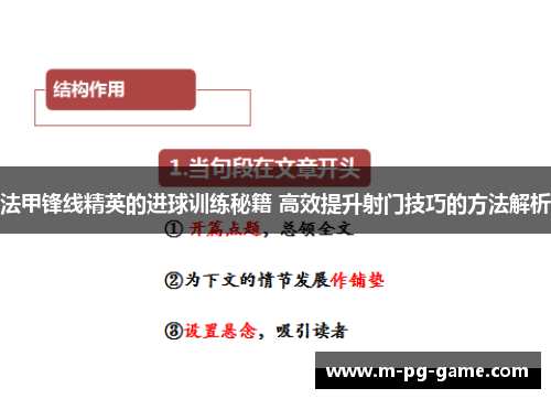 法甲锋线精英的进球训练秘籍 高效提升射门技巧的方法解析 法甲锋线精英的进球训练秘籍 高效提升射门技巧的方法解析