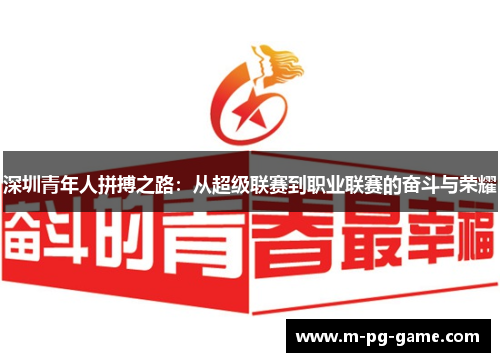 深圳青年人拼搏之路:从超级联赛到职业联赛的奋斗与荣耀 深圳青年人拼搏之路:从超级联赛到职业联赛的奋斗与荣耀
