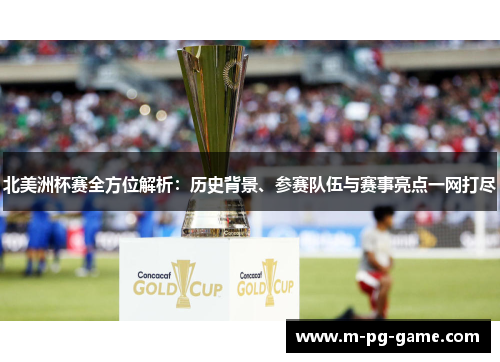 北美洲杯赛全方位解析：历史背景、参赛队伍与赛事亮点一网打尽