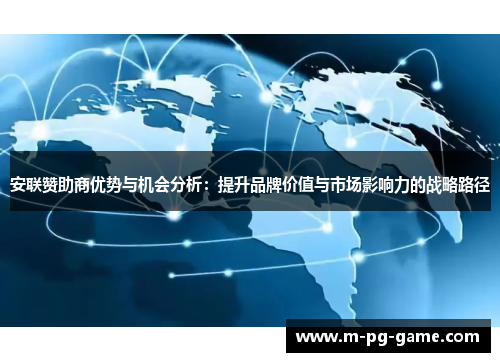 安联赞助商优势与机会分析：提升品牌价值与市场影响力的战略路径