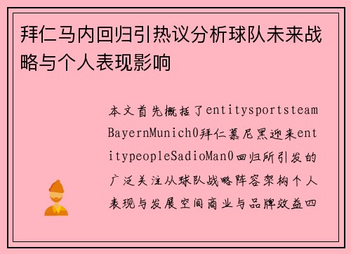 拜仁马内回归引热议分析球队未来战略与个人表现影响 拜仁马内回归引热议分析球队未来战略与个人表现影响
