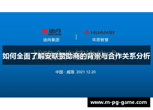 如何全面了解安联赞助商的背景与合作关系分析