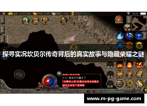 探寻实况坎贝尔传奇背后的真实故事与隐藏荣耀之谜 探寻实况坎贝尔传奇背后的真实故事与隐藏荣耀之谜