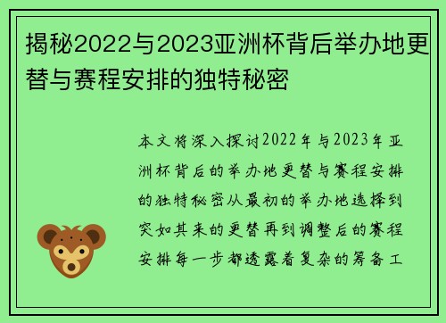 揭秘2022与2023亚洲杯背后举办地更替与赛程安排的独特秘密 揭秘2022与2023亚洲杯背后举办地更替与赛程安排的独特秘密