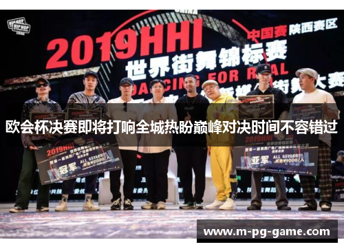 欧会杯决赛即将打响全城热盼巅峰对决时间不容错过