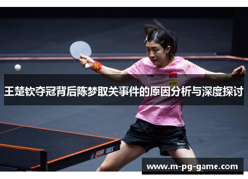 王楚钦夺冠背后陈梦取关事件的原因分析与深度探讨