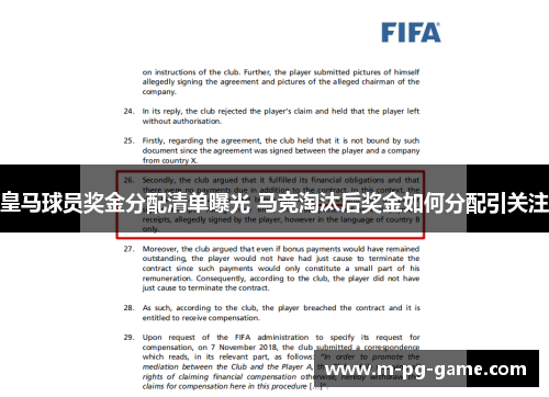 皇马球员奖金分配清单曝光 马竞淘汰后奖金如何分配引关注 皇马球员奖金分配清单曝光 马竞淘汰后奖金如何分配引关注