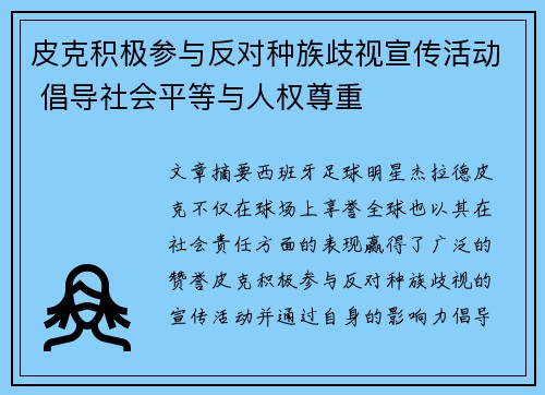 皮克积极参与反对种族歧视宣传活动 倡导社会平等与人权尊重