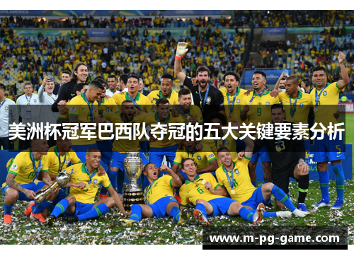美洲杯冠军巴西队夺冠的五大关键要素分析