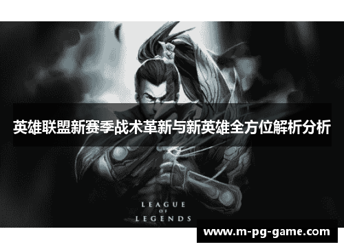 英雄联盟新赛季战术革新与新英雄全方位解析分析