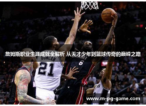 詹姆斯职业生涯成就全解析 从天才少年到篮球传奇的巅峰之路