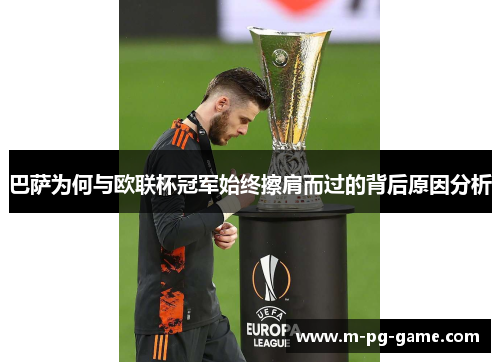 巴萨为何与欧联杯冠军始终擦肩而过的背后原因分析