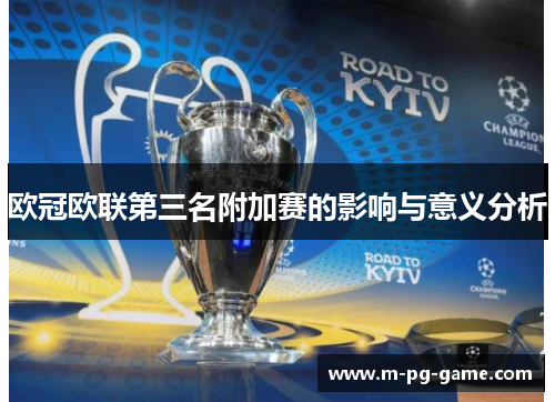 欧冠欧联第三名附加赛的影响与意义分析