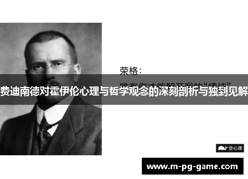 费迪南德对霍伊伦心理与哲学观念的深刻剖析与独到见解 费迪南德对霍伊伦心理与哲学观念的深刻剖析与独到见解