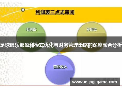 足球俱乐部盈利模式优化与财务管理策略的深度融合分析 足球俱乐部盈利模式优化与财务管理策略的深度融合分析
