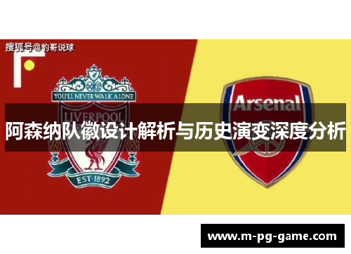 阿森纳队徽设计解析与历史演变深度分析