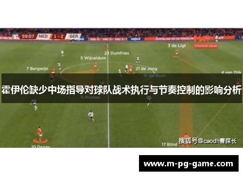 霍伊伦缺少中场指导对球队战术执行与节奏控制的影响分析 霍伊伦缺少中场指导对球队战术执行与节奏控制的影响分析