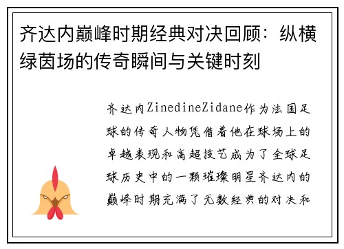 齐达内巅峰时期经典对决回顾：纵横绿茵场的传奇瞬间与关键时刻