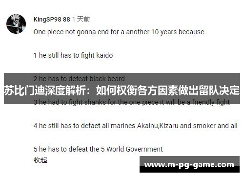 苏比门迪深度解析：如何权衡各方因素做出留队决定