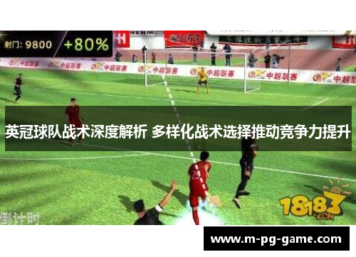英冠球队战术深度解析 多样化战术选择推动竞争力提升