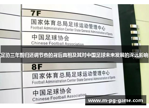 足协三年前归还调节费的背后真相及其对中国足球未来发展的深远影响