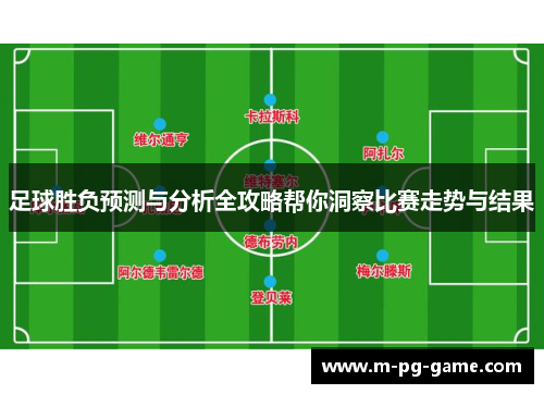 足球胜负预测与分析全攻略帮你洞察比赛走势与结果