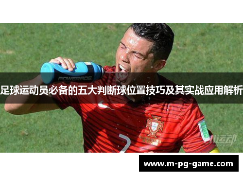 足球运动员必备的五大判断球位置技巧及其实战应用解析