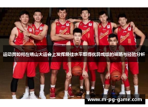 运动员如何在喀山大运会上发挥最佳水平取得优异成绩的策略与经验分析