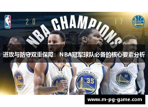 进攻与防守双重保障：NBA冠军球队必备的核心要素分析