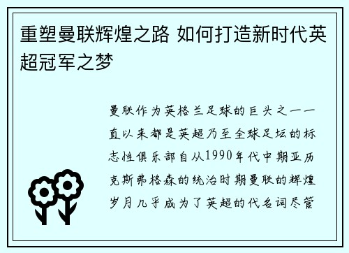 重塑曼联辉煌之路 如何打造新时代英超冠军之梦