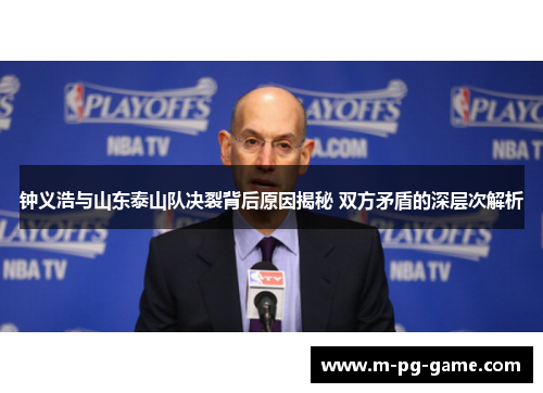 钟义浩与山东泰山队决裂背后原因揭秘 双方矛盾的深层次解析