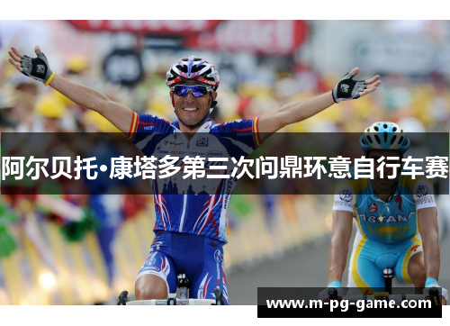阿尔贝托·康塔多第三次问鼎环意自行车赛
