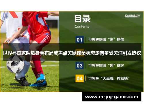 世界杯国家队热身赛布局成焦点关键球员状态走向备受关注引发热议