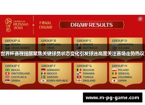 世界杯赛程提醒聚焦关键球员状态变化引发球迷高度关注赛场走势热议 世界杯赛程提醒聚焦关键球员状态变化引发球迷高度关注赛场走势热议