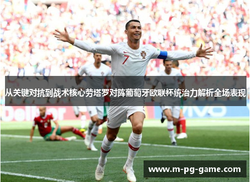 从关键对抗到战术核心劳塔罗对阵葡萄牙欧联杯统治力解析全场表现