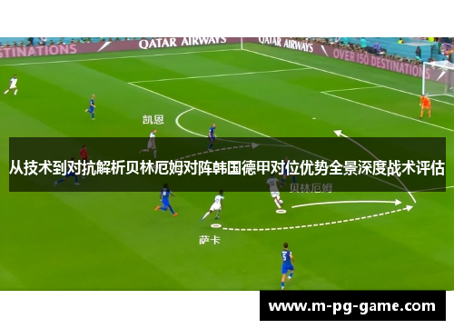 从技术到对抗解析贝林厄姆对阵韩国德甲对位优势全景深度战术评估