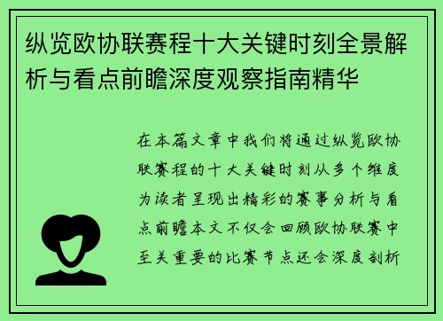 纵览欧协联赛程十大关键时刻全景解析与看点前瞻深度观察指南精华 纵览欧协联赛程十大关键时刻全景解析与看点前瞻深度观察指南精华