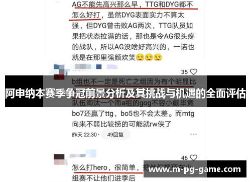 阿申纳本赛季争冠前景分析及其挑战与机遇的全面评估