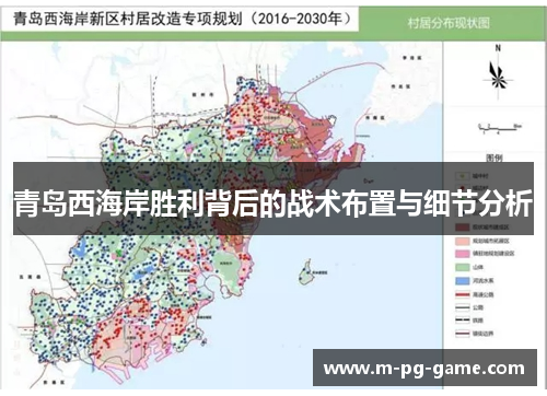 青岛西海岸胜利背后的战术布置与细节分析