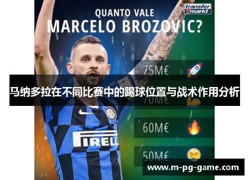 马纳多拉在不同比赛中的踢球位置与战术作用分析