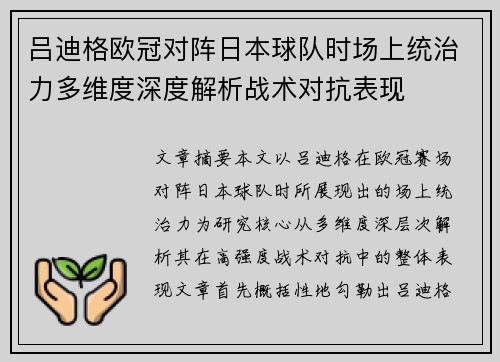 吕迪格欧冠对阵日本球队时场上统治力多维度深度解析战术对抗表现