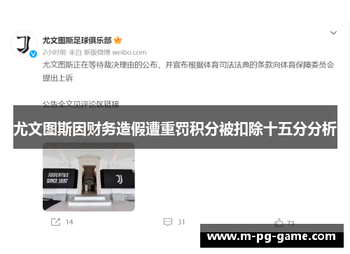 尤文图斯因财务造假遭重罚积分被扣除十五分分析