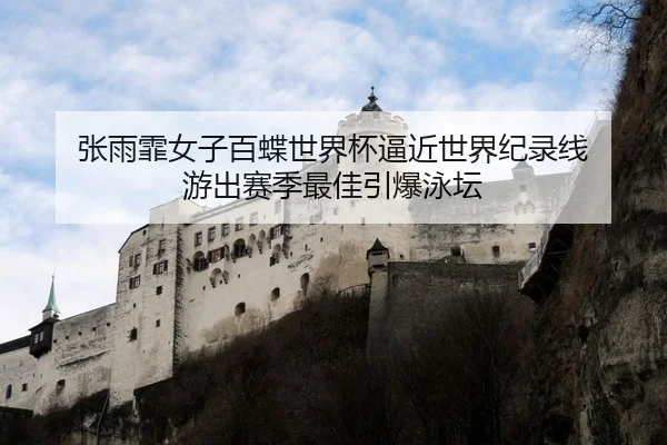 zhang-yu-fei-nv-zi-bai-die-shi-jie-bei-bi-jin-shi-jie-ji-lu-xian-you-chu-sai-ji-zui-jia-yin-bao-yong-tan-2-420.jpg