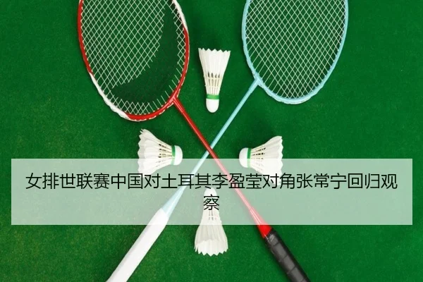 nv-pai-shi-lian-sai-zhong-guo-dui-tu-er-qi-li-ying-ying-dui-jiao-zhang-chang-ning-hui-gui-guan-cha-3-903.jpg