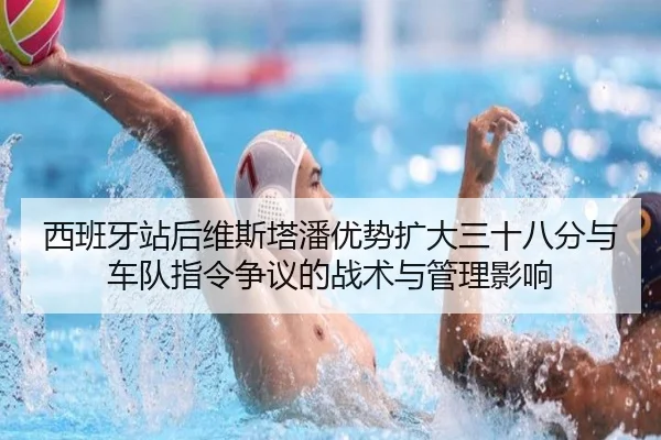xi-ban-ya-zhan-hou-wei-si-ta-pan-you-shi-kuo-da-san-shi-ba-fen-yu-che-dui-zhi-ling-zheng-yi-de-zhan-shu-yu-guan-li-ying-3-663.jpg