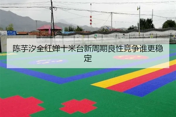 陈芋汐全红婵十米台新周期良性竞争谁更稳定
