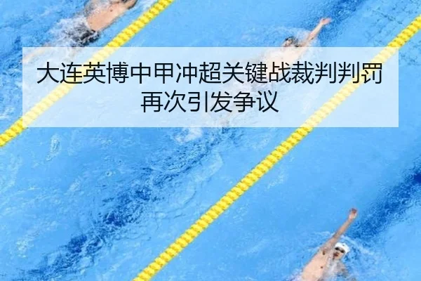 大连英博中甲冲超关键战裁判判罚再次引发争议
