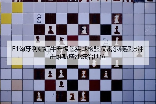 F1匈牙利站红牛升级包实战检验汉密尔顿强势冲击维斯塔潘统治地位